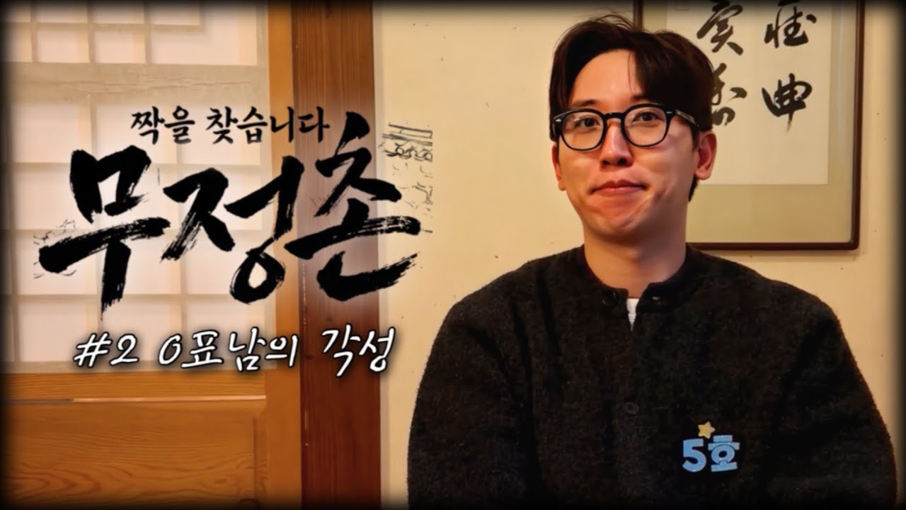 0표남의 각성【무정촌 #2】