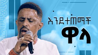 Video thumbnail of "እንደተጠማች ዋላ - ሐዋርያ ዮሐንስ ግርማ || Endetetemach Wala - Apostle Yohannes Girma"