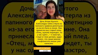 💥 «Отец, музыка подождет»: Александра Крутая тайно отменила репетицию маэстро ради его здоровья