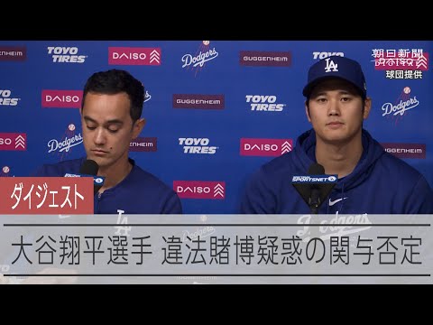 【会見ダイジェスト】大谷翔平選手が違法賭博問題への関与否定