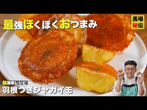 材料2つで出来ちゃう極上おつまみ「羽根つきジャガイモ」財布にも身体にも優しい簡単レシピ