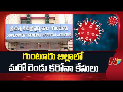 Two More COVID-19 Cases Reported in Guntur District | NTV Telugu - NTVTELUGU