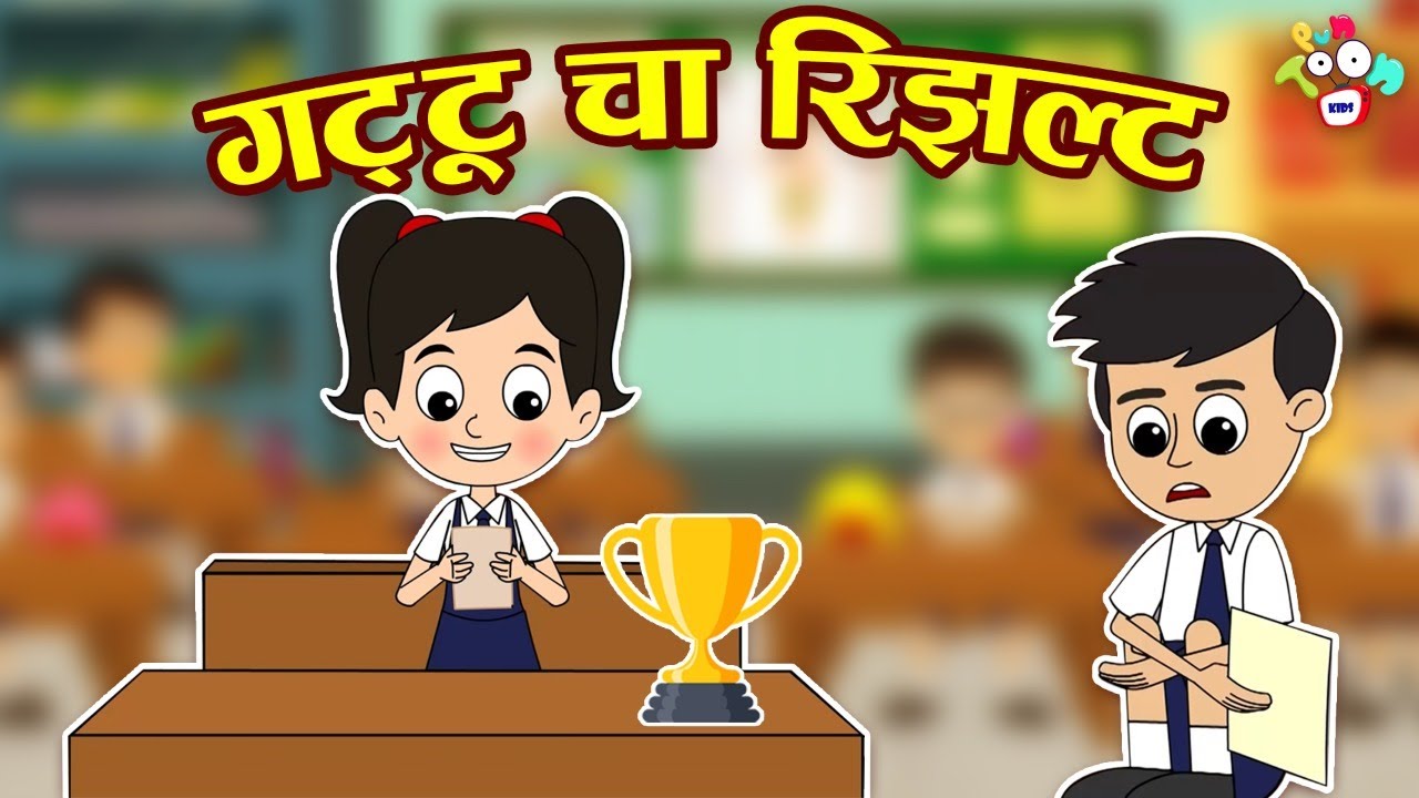 गट्टूचा रिझल्ट | Gattu's Result | मराठी गोष्टी | Marathi Cartoon | Moral Stories | PunToon Marathi