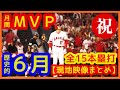 【祝♪大谷翔平6月月間MVP!歴史的6月を振り返る現地映像まとめ】打率.394 15本塁打 29打点 出塁率.492 長打率.952 OPS1.444