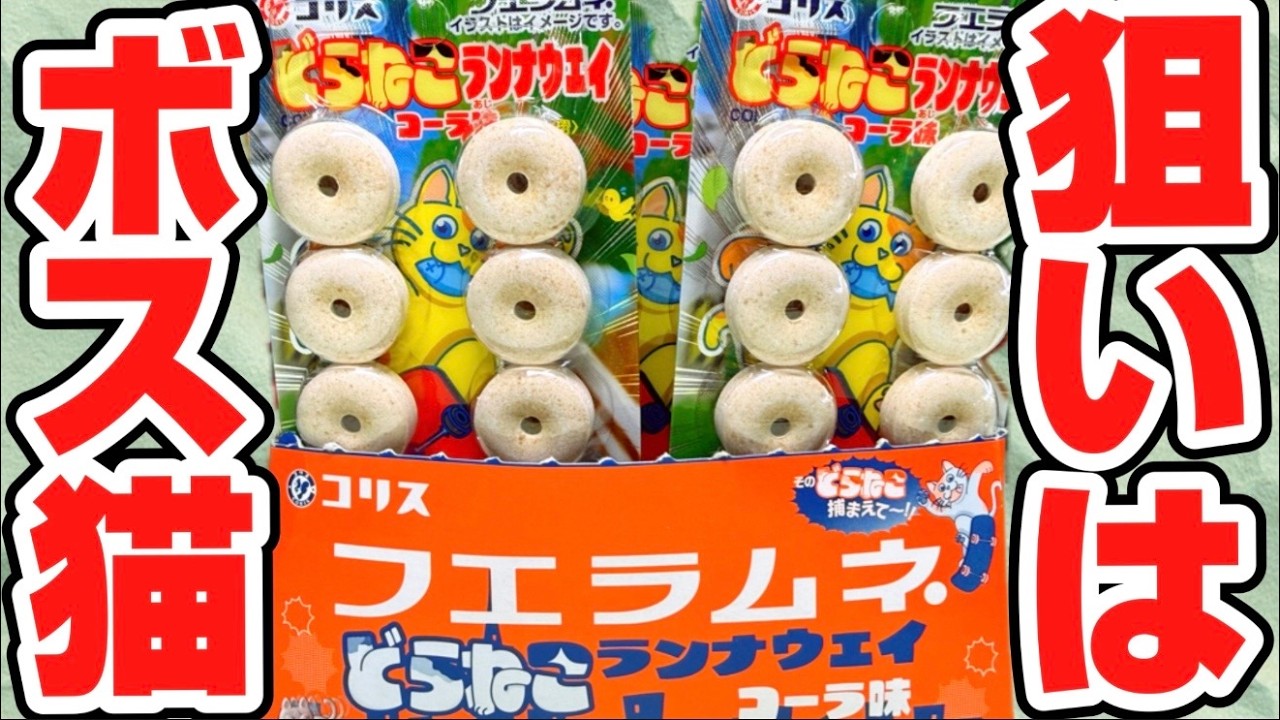 Target the Boss Cat! Fue Ramune 2026! Limited Edition Toy