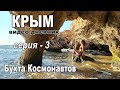 Бухта Космонавтов. Крым - дикарями! Видео дневник. Серия - 3.