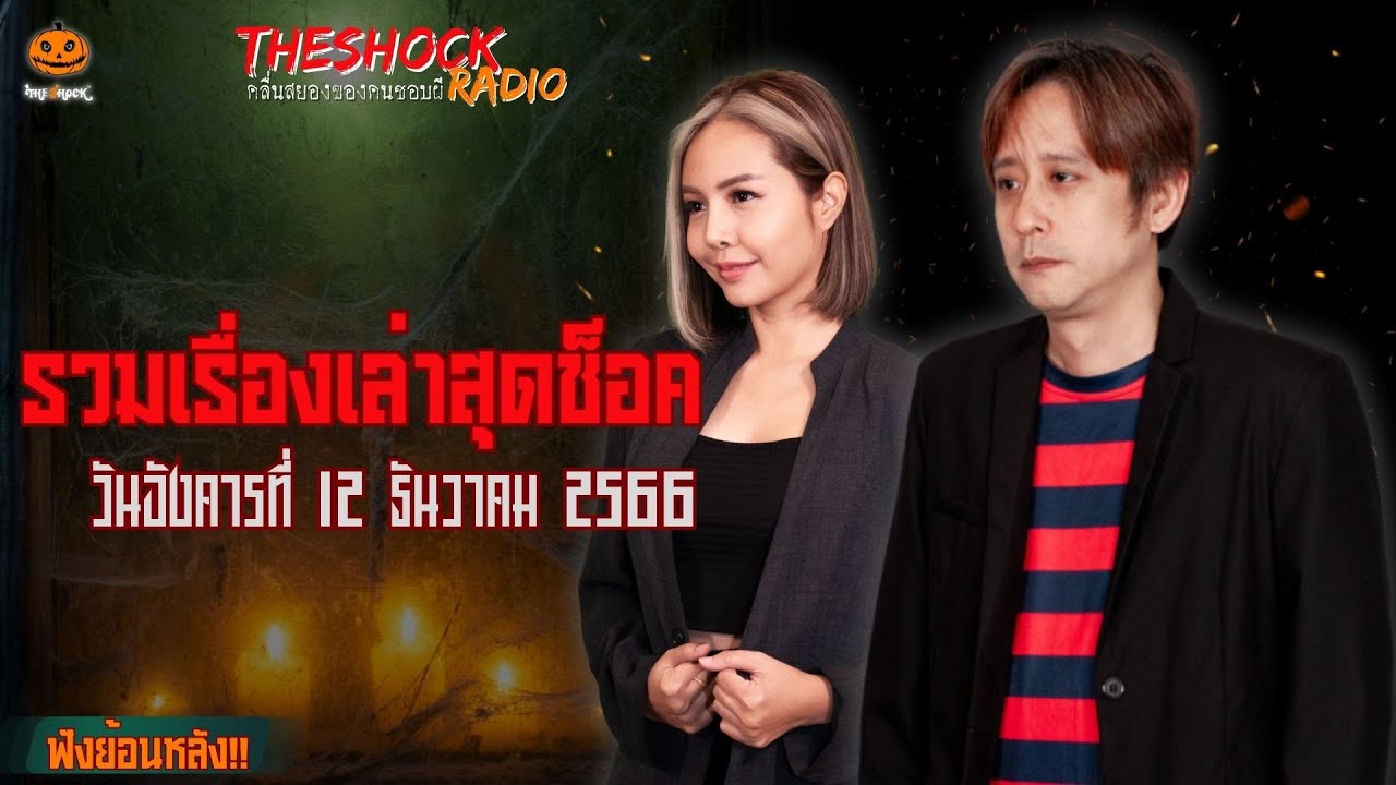 รวมเรื่องเล่าสุดช็อค | วัน อังคาร ที่ 12 ธันวาคม 2566 l TheShock13