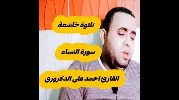 رائع جدا ما تيسر من سورة النساء القارئ احمد على الدكرورى