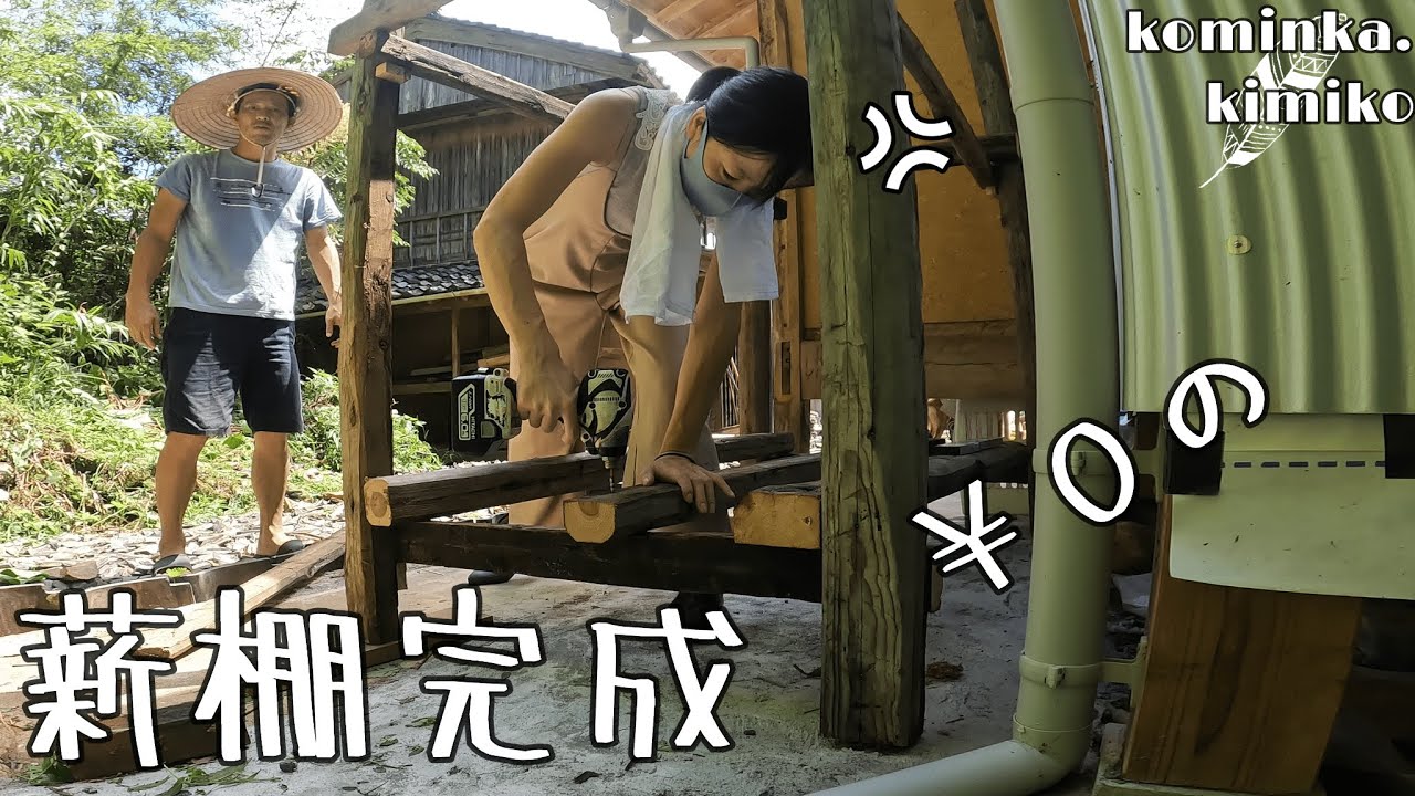 【古民家に住もう#109】０円の薪棚完成、廃材整理するも激オコきみ子夫婦ケンカ。