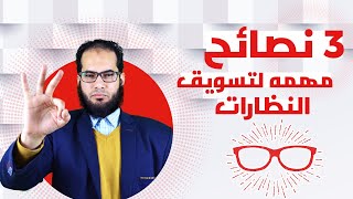 3 نصائح مهمه لتسويق النظارات