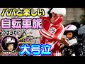 【切り抜き】カジサックとはるちゃんでサイクリング！のはずが…はるちゃんまさかの大号泣