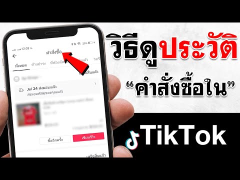 วิธีดูประวัติคำสั่งซื้อใน Tiktok | BenzTech