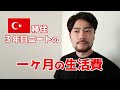 トルコでの生活費を公開します【月７万円】
