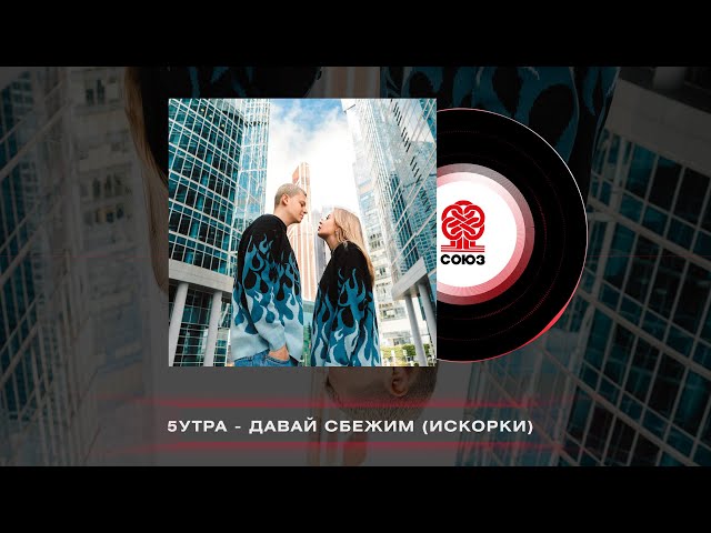 5УТРА - Давай сбежим