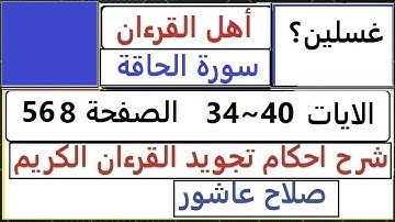 شرح احكام تجويد القران الكريم سورة الحاقة الايات 34~40  #قران_احكام_تجويد  SalahAshour2020@