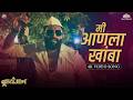 खंबा मी आनला | Triangle Marathi Film | Arjun Kare | Official Marathi Song 2026 🔥