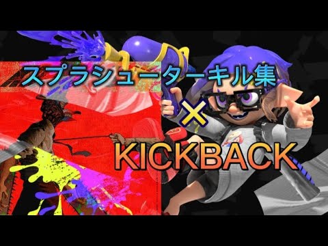 S+スシ使いによる超爽快KICKBACKキル集