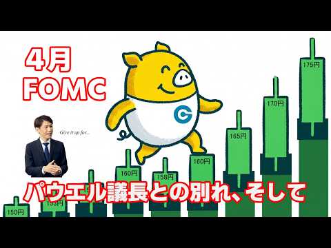 FX実践解説、4月FOMC Live「パウエル議長との別れ、そして理事にて。。。」（2026年4月30日)