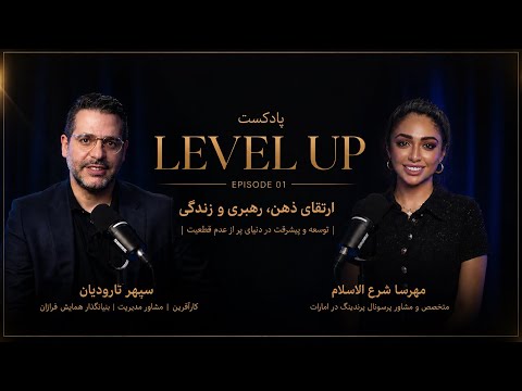 پادکست level up | ارتقای ذهن،رهبری و زندگی