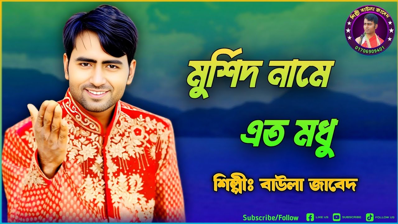 মুর্শিদ নামে এত মধু। শিল্পী বাউলা জাবেদের নতুন গান ২০২৫।Baula Jabeder Gaan