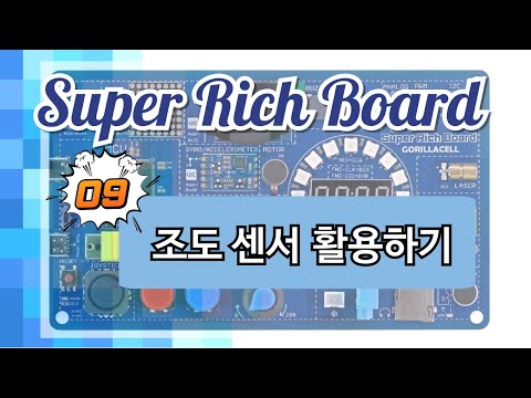 조도센서(슈퍼리치보드)
