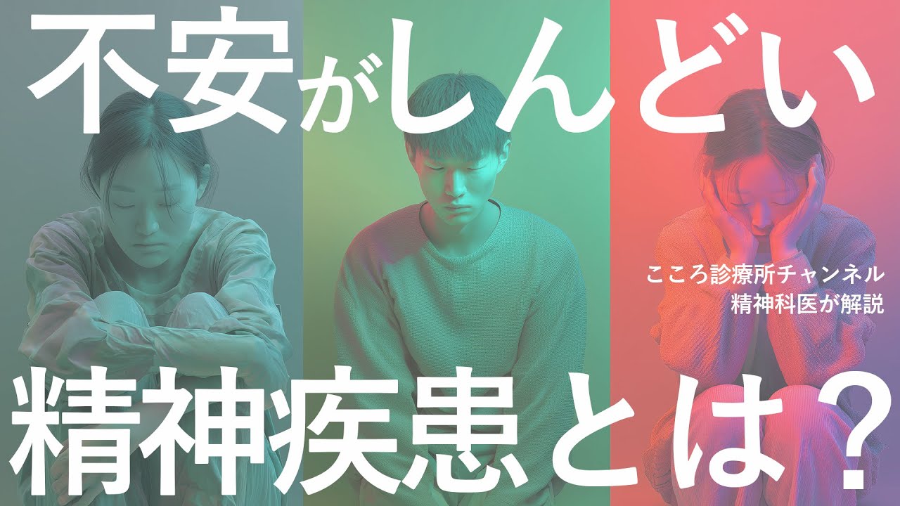 【不安障害など】不安がしんどい精神疾患3つ【うつ病でも不安あり、精神科医解説】