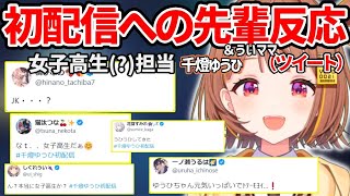 千燈ゆうひ初配信を見てJKか疑いがちなぶいすぽ先輩方（プラスういママ）のツイートでの反応まとめ【千燈ゆうひ/ぶいすぽ】