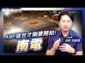 ABF盛世才剛要開始! 南電|海豚煉金室| Mr.海豚 范振鴻|EP108
