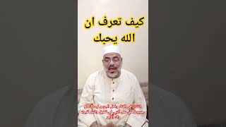 كيف تعرف ان الله يحبك