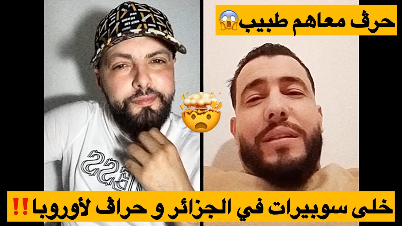 خلى سوبيرات في الجزائر و حراڤ لأوروبا وراح معاهم طبيب ( اسمع القصة) !!!