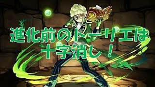 【パズドラ】進化前トーリエは十字高火力のロマン砲