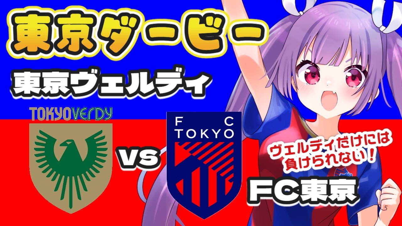 ⚽東京ヴェルディvsFC東京🔵🔴【J1リーグ同時視聴】東京ダービーは絶対に負けられない戦いなのだ！【#Jリーグ女子サポ #個人勢vtuber #妹尾りつ】