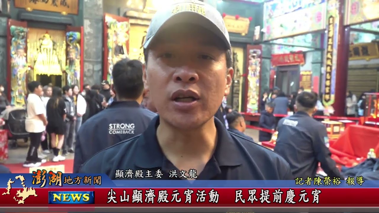 115.3.2地方新聞：尖山顯濟殿元宵活動 民眾提前慶元寳