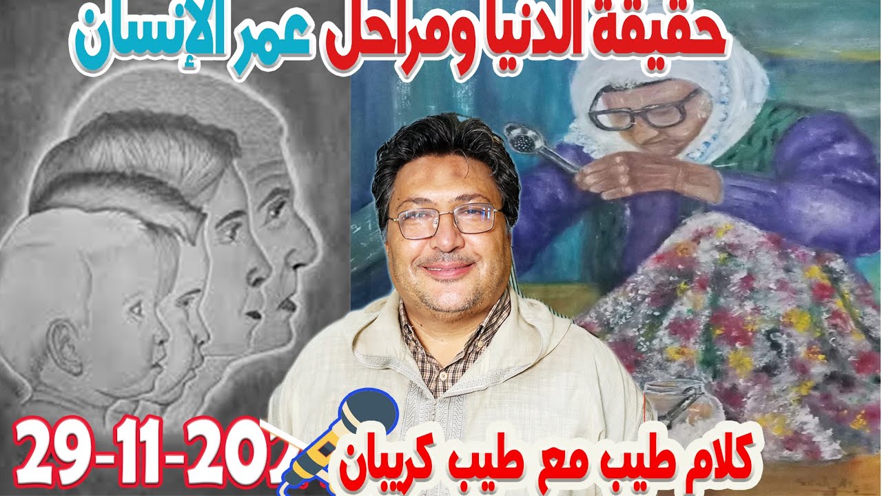 حقيقة الدنيا ومراحل عمر الإنسان  كلام طيب رفقة طيب كريبان 2024-11-29
