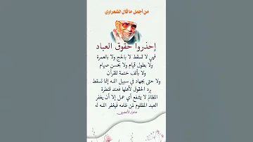 من اجمل ما قال الشعراوي إحذر وا حقوق العباد لا تظلم الناس الظلم الظالمين جزاء ظلم اليتيم المسكين رب 