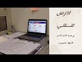 ادرس معي لمدة ساعتين مع القرآن بطريقة بومودورو طالب طب أسنان
