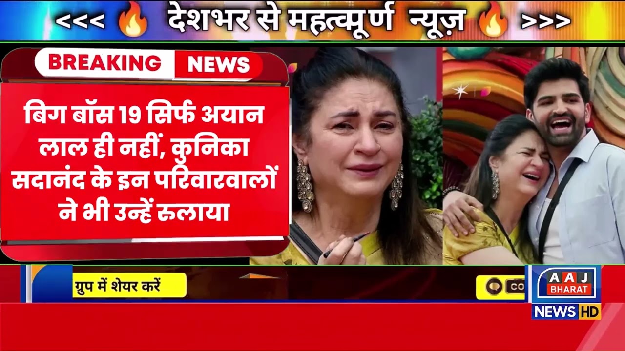 “Bigg Boss 19: Ayaan Lal Emotional Moment | Kunicka Sadanand Family Reaction Drama”