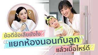 นอนแยกห้องกับลูก เมื่อไหร่ดี? เลี้ยงลูกแบบฝรั่ง ฝึกลูกแยกห้อง หรือนอนกับลูกดี? แม่มือใหม่มาดูกันค่ะ