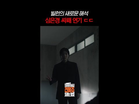 예의 바른(?) 빌런 심은경 #대한민국에서건물주되는법