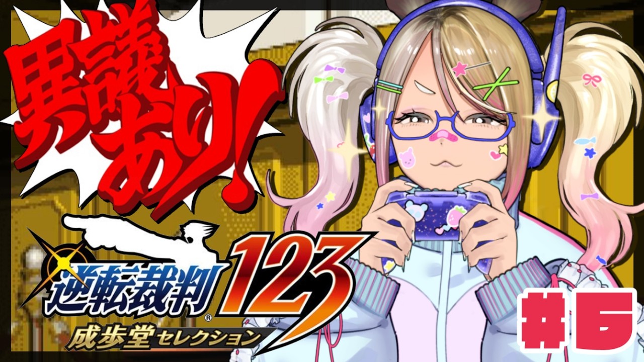 【逆転裁判2】異議あり!!!逆転裁判をギャルが初見プレイ#6 ※ネタバレ注意【#なうあーゆー/一二美アユ】