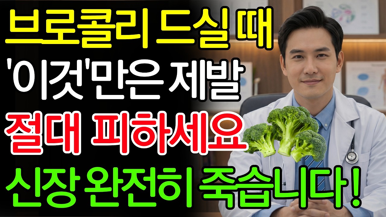 브로콜리, ‘이것’과 같이 먹으면 콩팥 녹이는 독이 됩니다! 절대 먹으면 안 되는 최악의 궁합 TOP 3 | 신장에좋은음식 | 신장건강 |노년의 건강