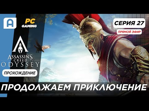 Видео: Assassins Creed Odyssey Прохождение на русском серия 27