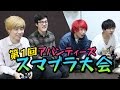 【第1回】アバンティーズ スマブラ大会！！