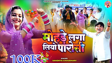 मोहड़े लगा लियो पारोसी ll संध्या चौधरी होली रसिया ll Sandhya Choudhary New Holi Rasiya 2024 ll Holi