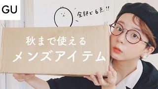 【GU新作】秋まで使える夏アウターを買ってきました！
