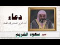 دعاء أنت العزيز الحكيم لك الحمد لـ شيخ سعود الشريم 