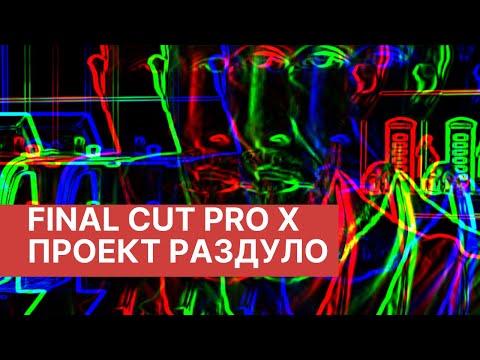 Раздуло проект - Final Cut Pro X | Проект занимает много места - Возвращаем свободное место на Mac