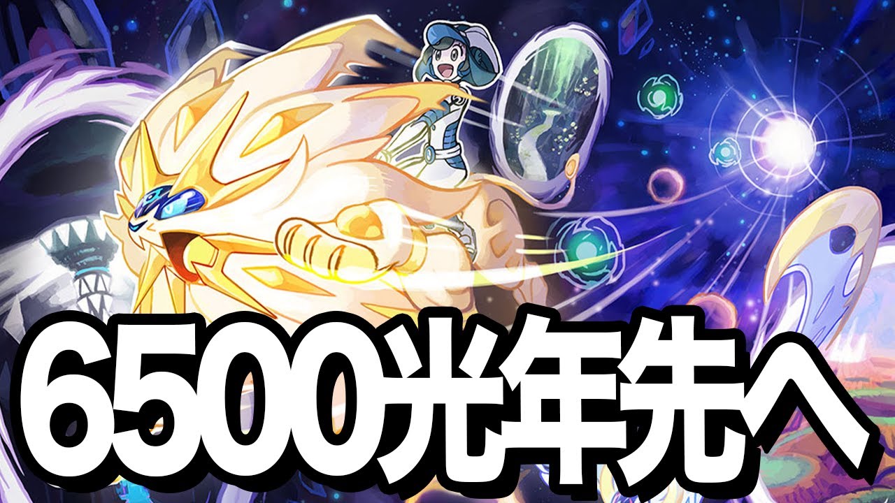 【ポケモンUSUM】ワープライドで7000光年を目指す！ 