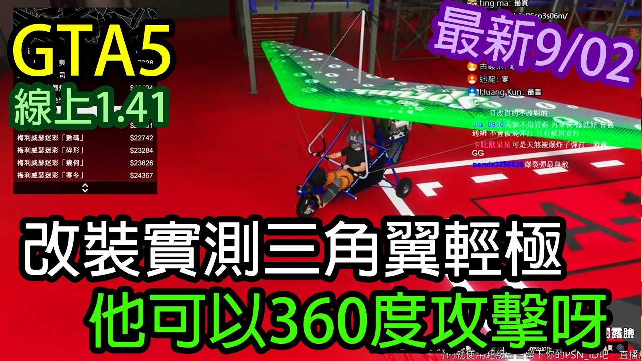 Kim阿金 Gta5 線上改裝實測三角翼輕極這台武器可以360度攻擊呀新飛行載具版本1 41 最新17 09 02 Youtube Kim阿金 Gta5 線上改裝實測三角翼輕極這台武器可以360度攻擊呀新飛行載具版本1 41 最新17 09 02 Youtube