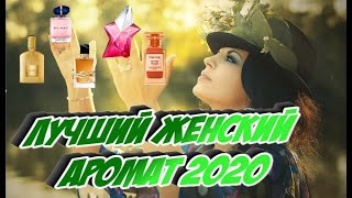 Лучший женский аромат 2020